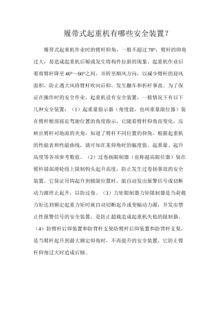 履带式起重机有哪些安全装置？