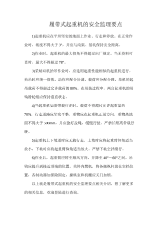 履带式起重机的安全监理要点