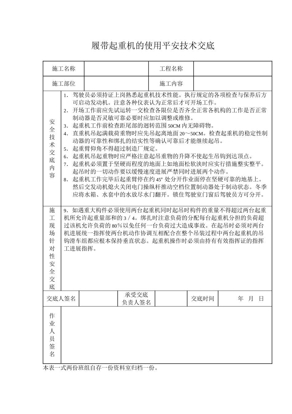 履带起重机的使用安全技术交底_第1页