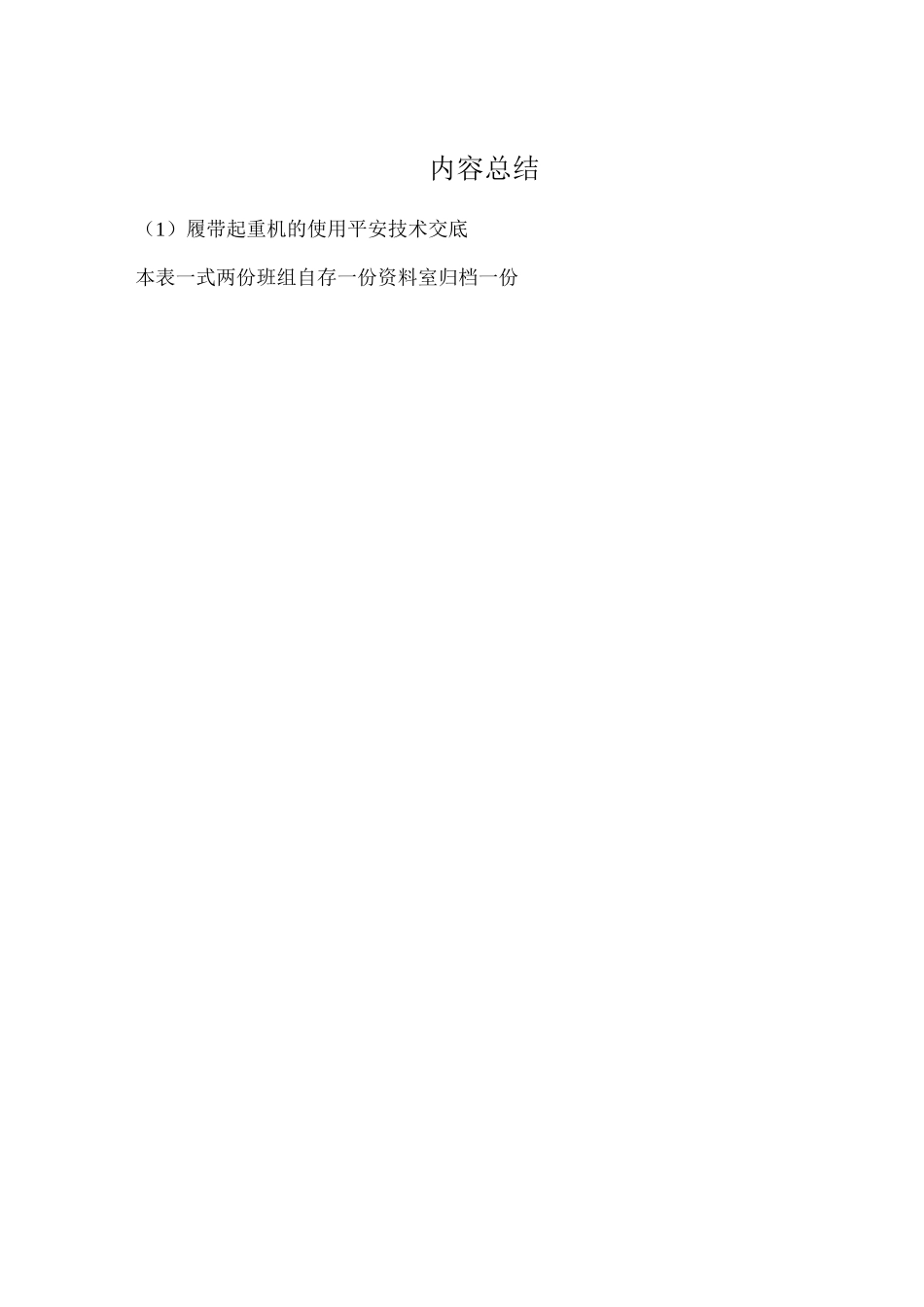 履带起重机的使用安全技术交底_第2页