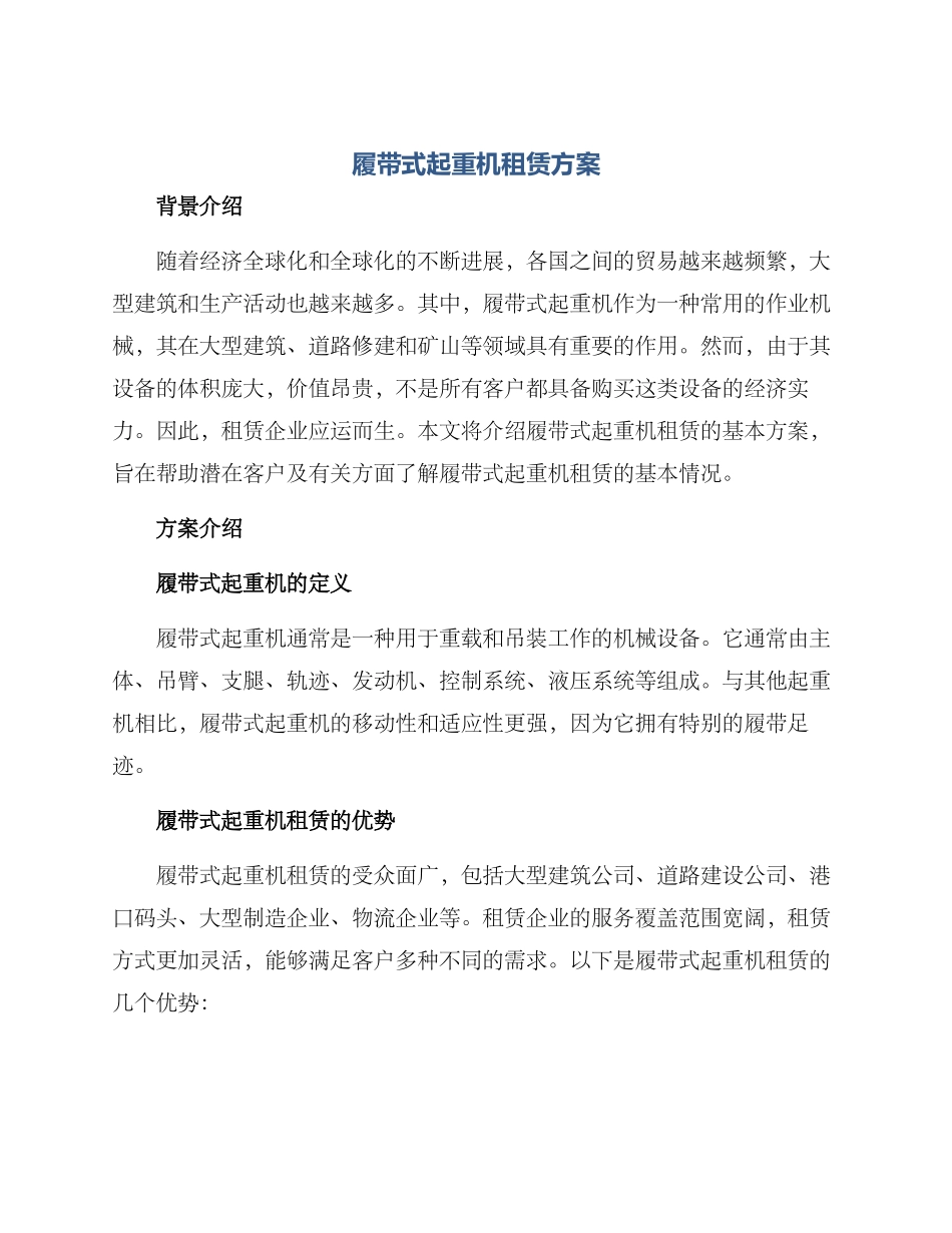 履带式起重机租赁方案_第1页