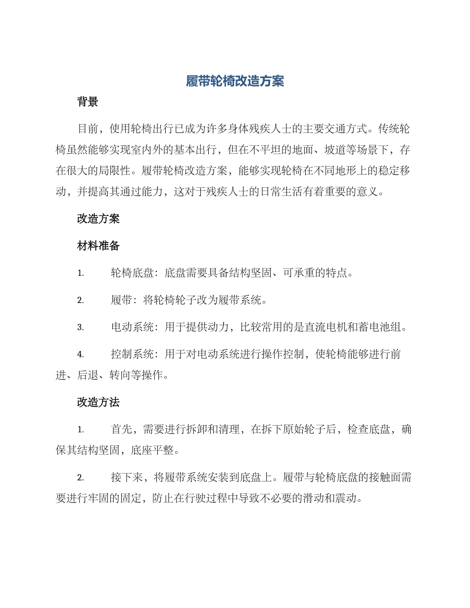 履带轮椅改造方案_第1页