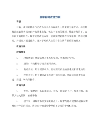 履带轮椅改造方案