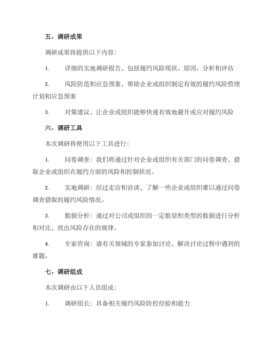 履约风险调研方案_第3页