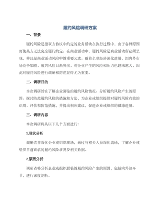 履约风险调研方案