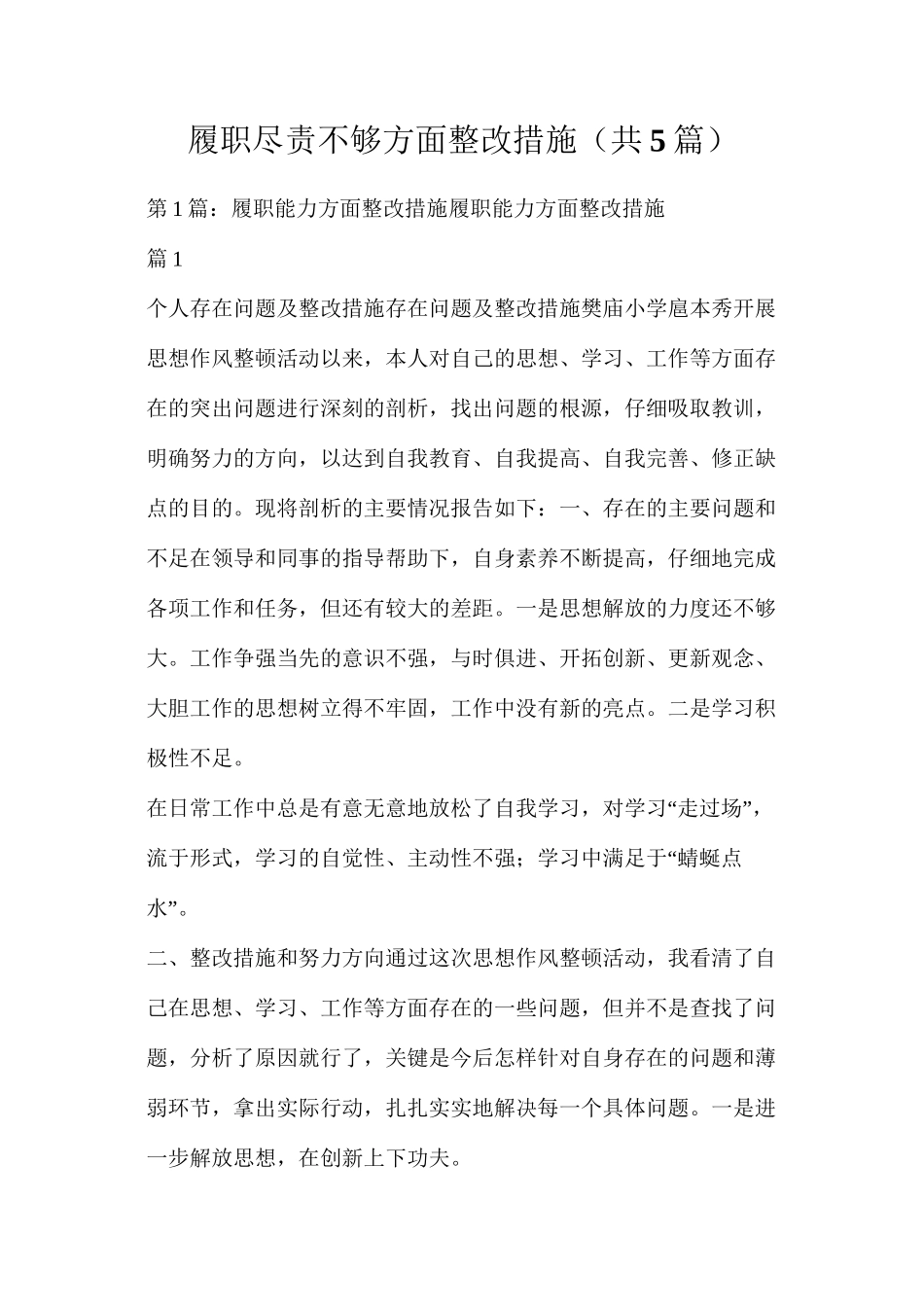 履职尽责不够方面整改措施（共5篇）_第1页