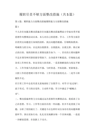 履职尽责不够方面整改措施（共5篇）