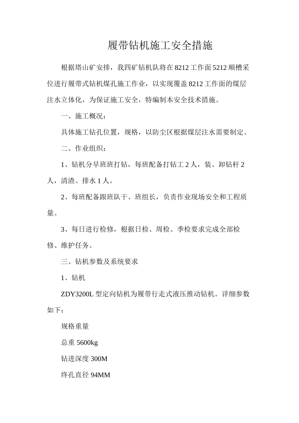 履带钻机施工安全措施_第1页