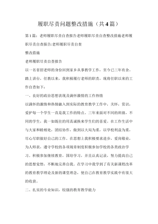 履职尽责问题整改措施（共4篇）