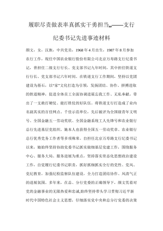 履职尽责做表率真抓实干勇担当——支行纪委书记先进事迹材料