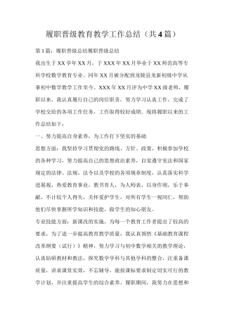履职晋级教育教学工作总结（共4篇）