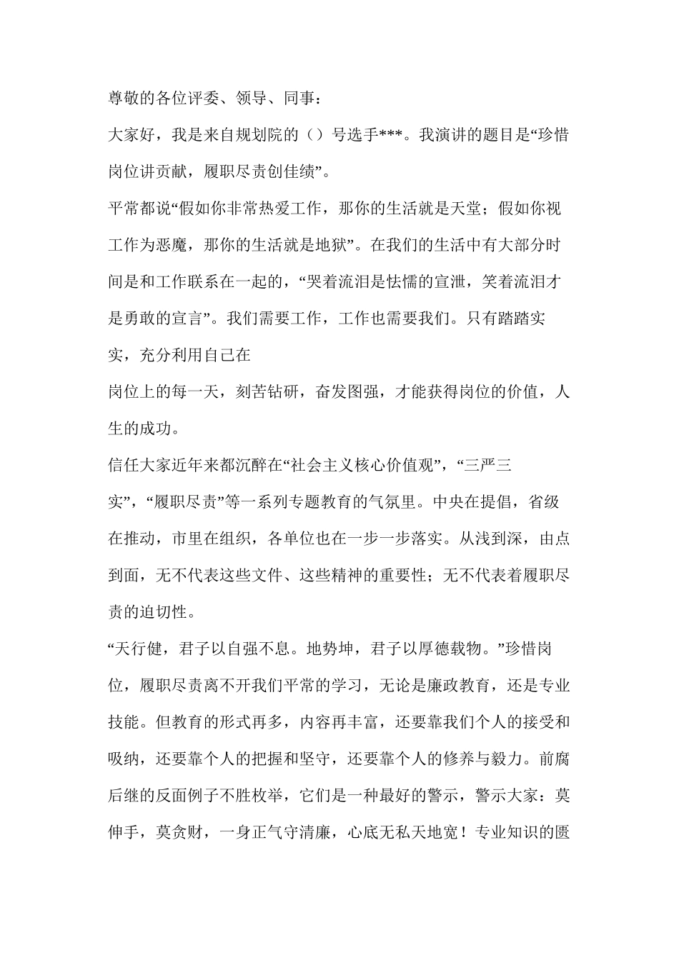 履职尽责讲话稿（共4篇）_第3页