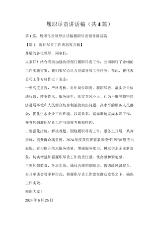 履职尽责讲话稿（共4篇）