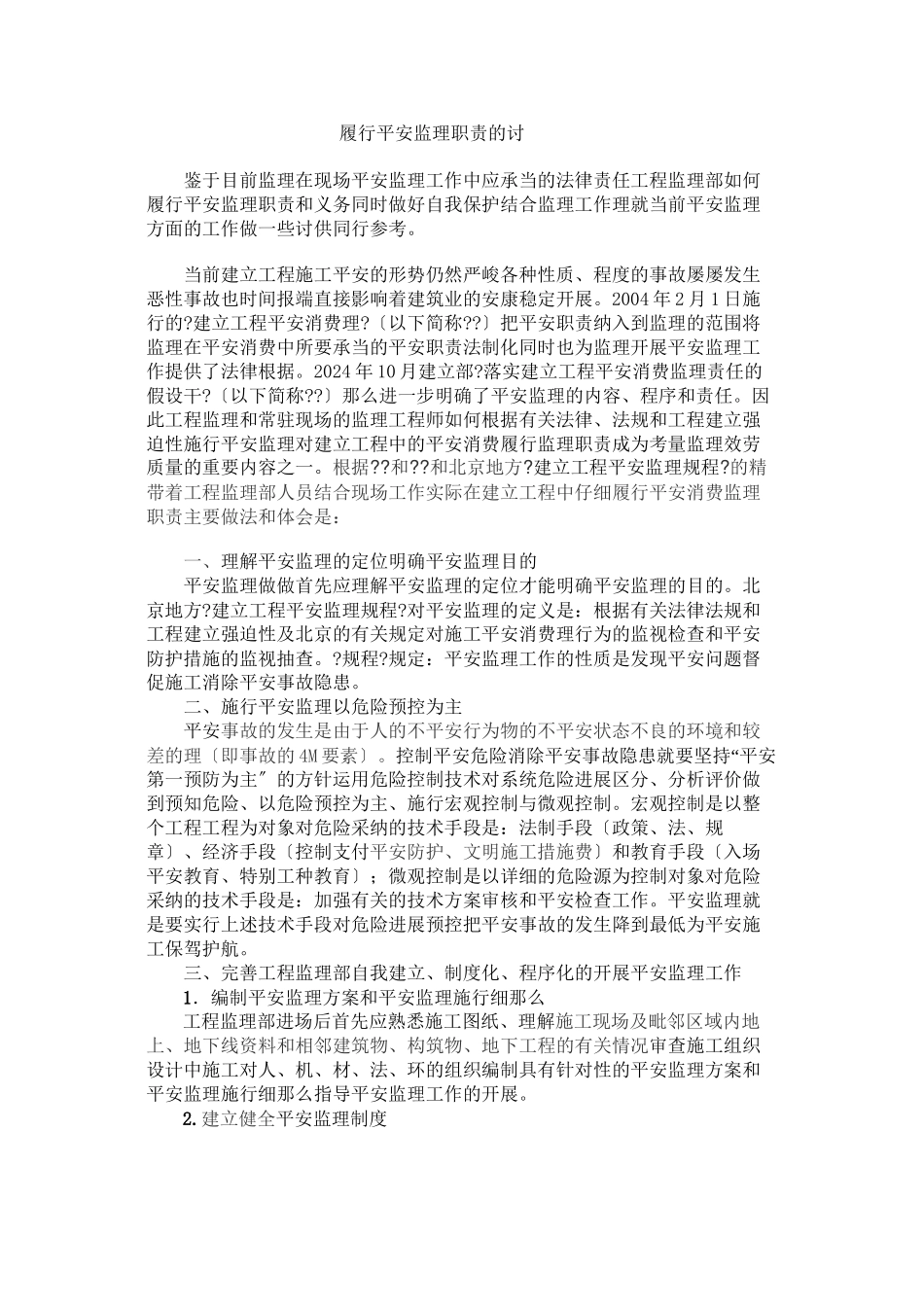 履行安全监理职责的探讨_第1页