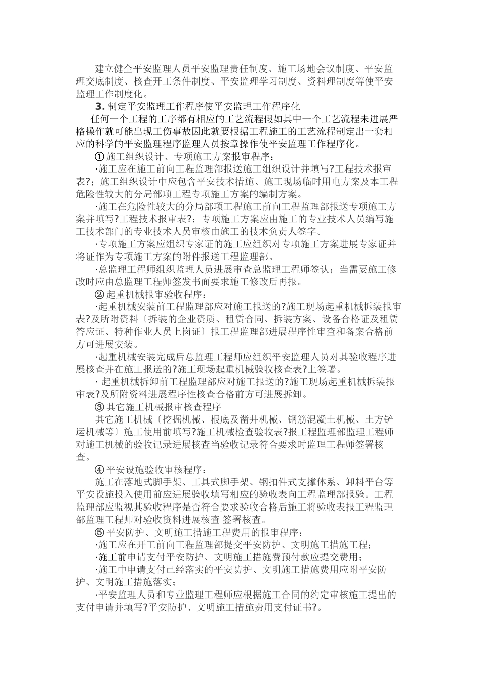 履行安全监理职责的探讨_第2页