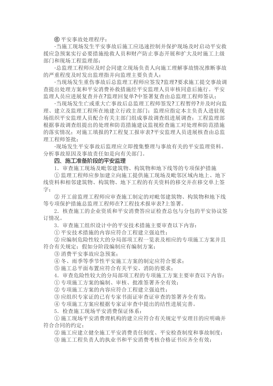 履行安全监理职责的探讨_第3页