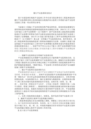 履行安全监理职责的探讨