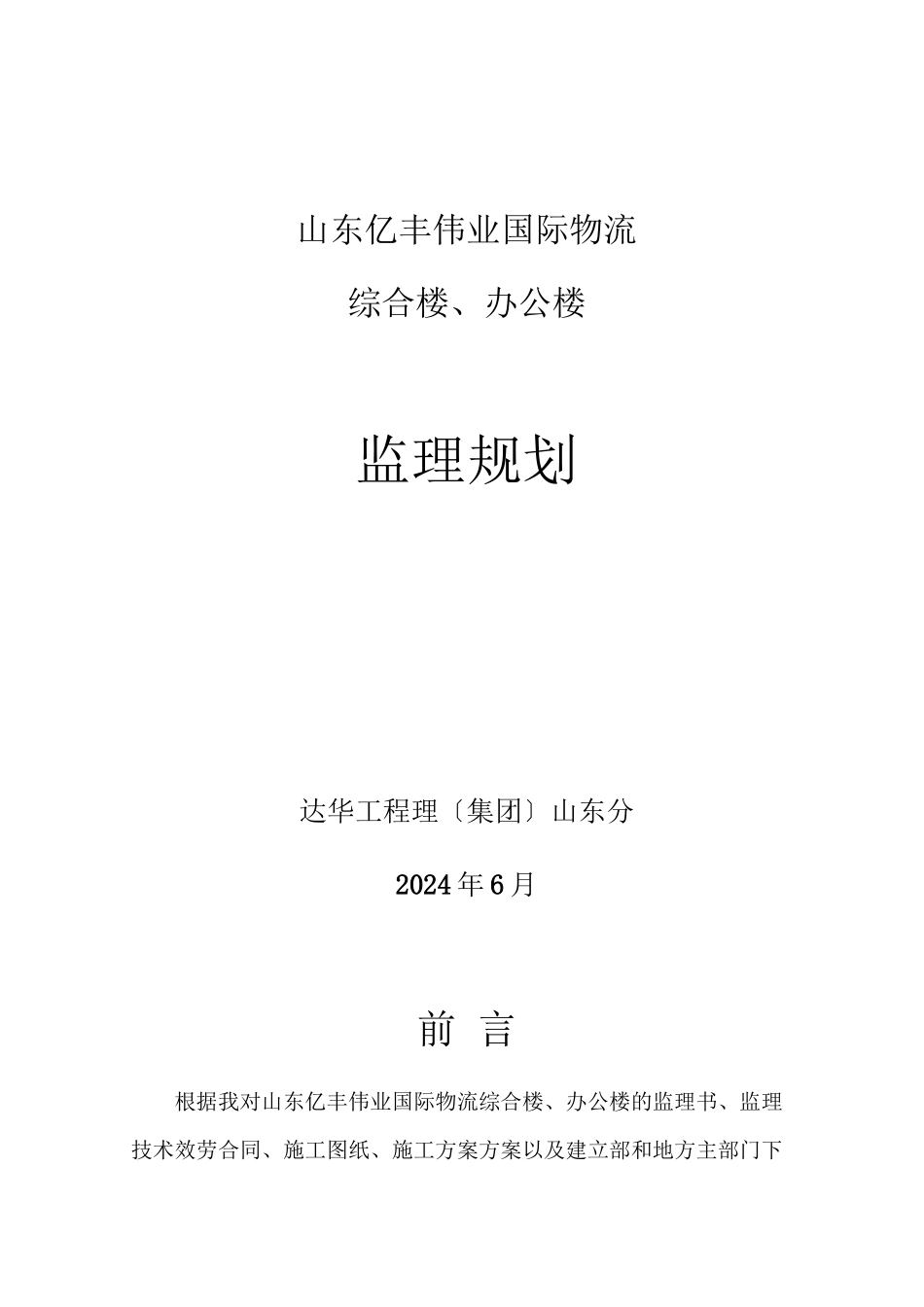 山东亿丰伟业国际物流有限公司综合楼、办公楼监理规划_第1页