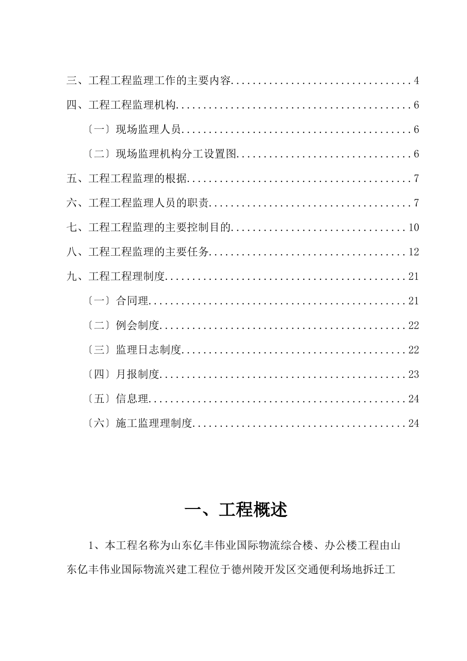 山东亿丰伟业国际物流有限公司综合楼、办公楼监理规划_第3页