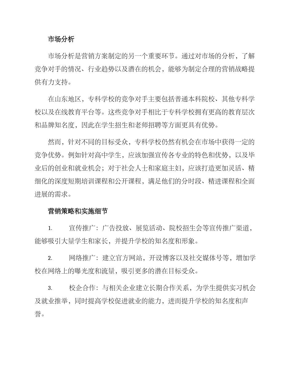 山东专科学校营销方案_第2页