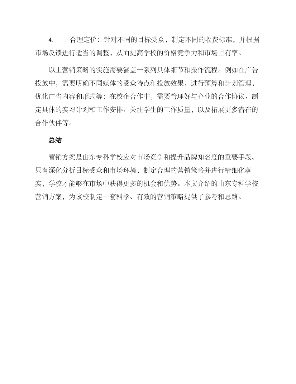 山东专科学校营销方案_第3页