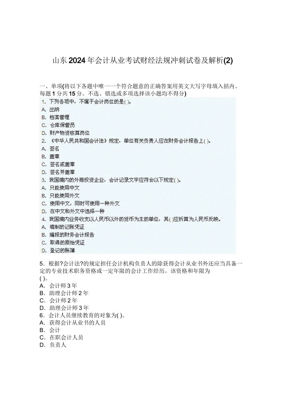 山东XXXX年会计从业考试财经法规冲刺试卷及解析_第1页