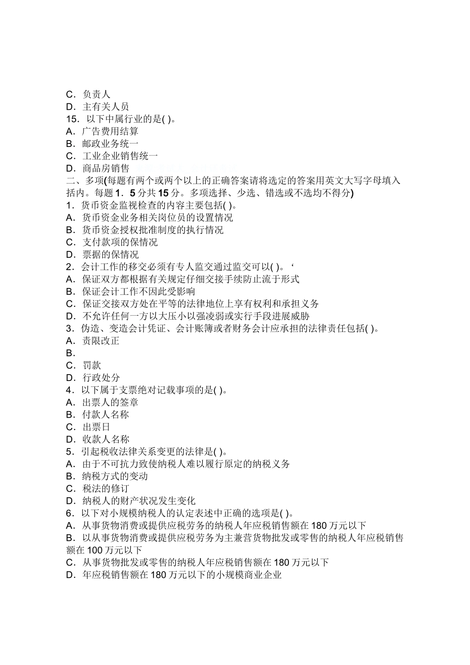山东XXXX年会计从业考试财经法规冲刺试卷及解析_第3页