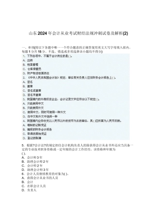 山东XXXX年会计从业考试财经法规冲刺试卷及解析