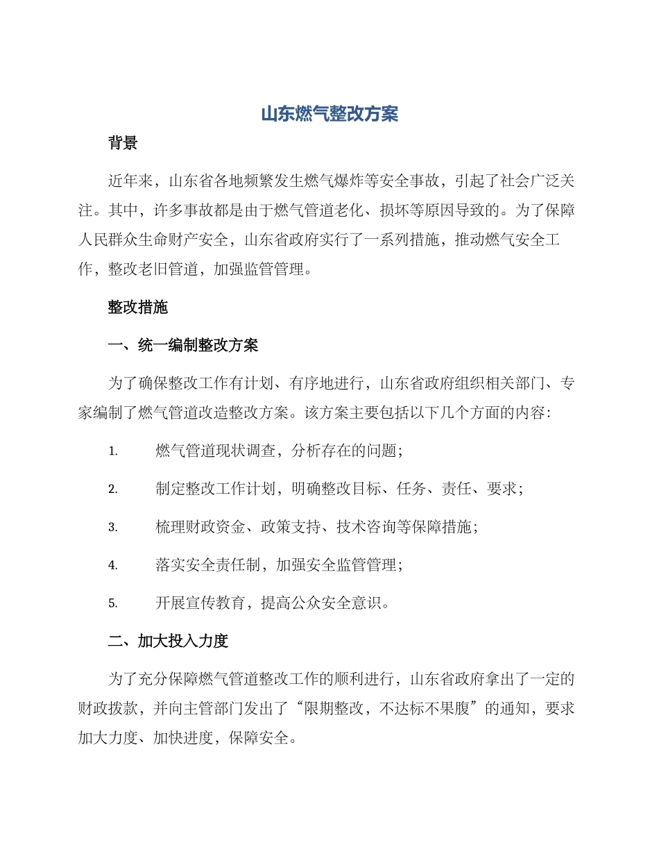 山东燃气整改方案_第1页