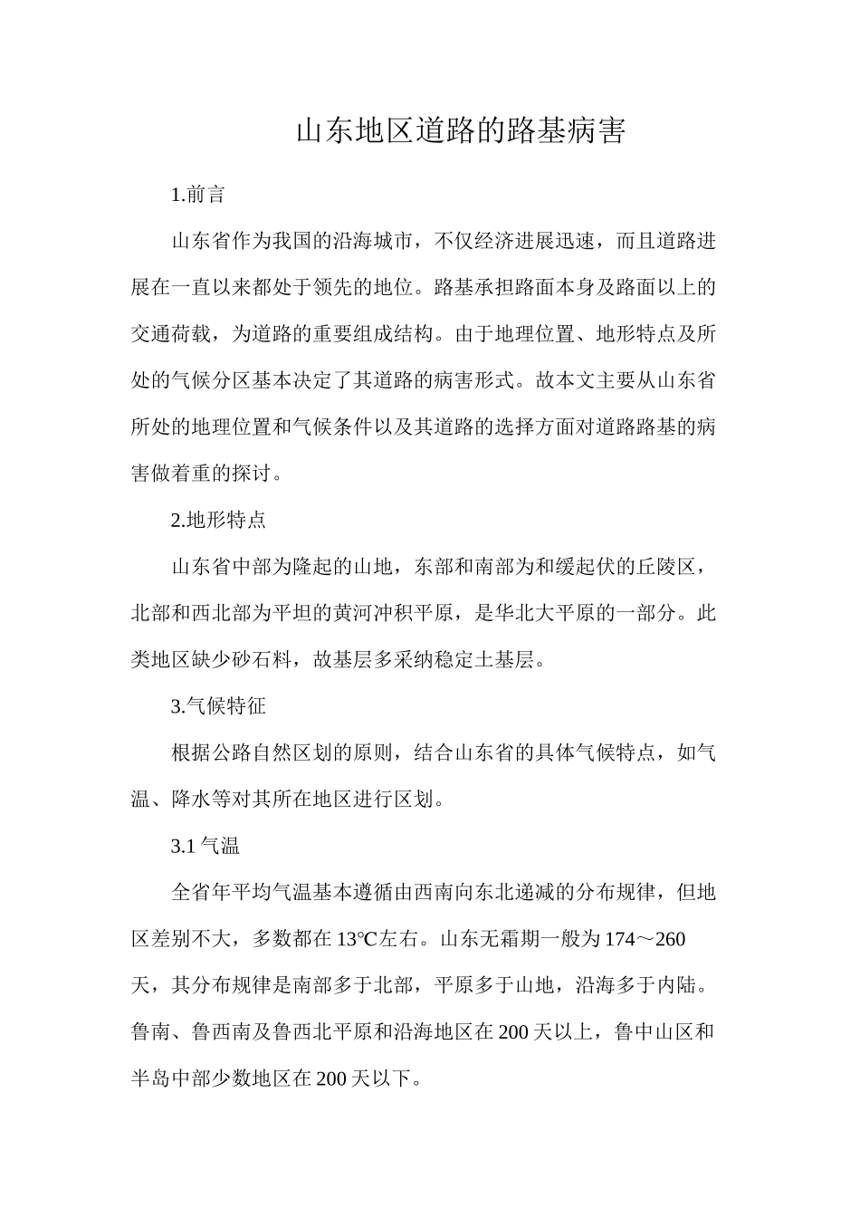 山东地区道路的路基病害_第1页