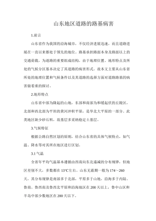 山东地区道路的路基病害