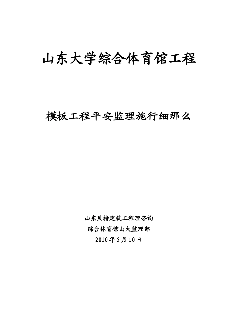 山东大学综合体育馆模板工程安全监理实施细则_第1页