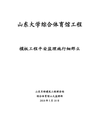 山东大学综合体育馆模板工程安全监理实施细则