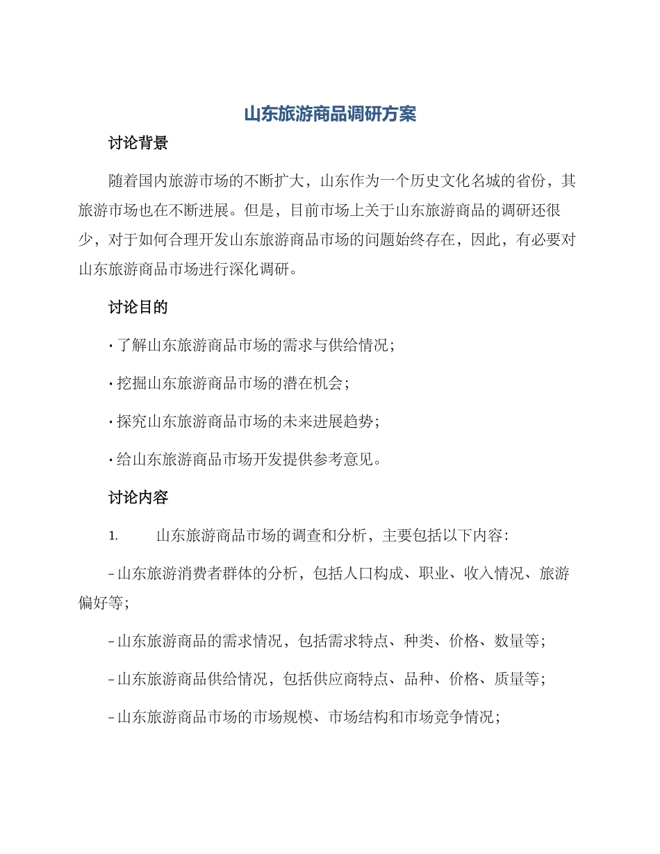 山东旅游商品调研方案_第1页