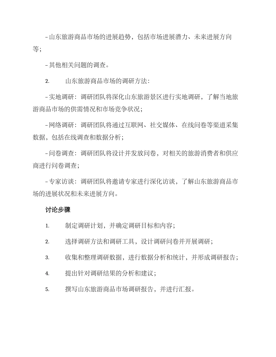 山东旅游商品调研方案_第2页