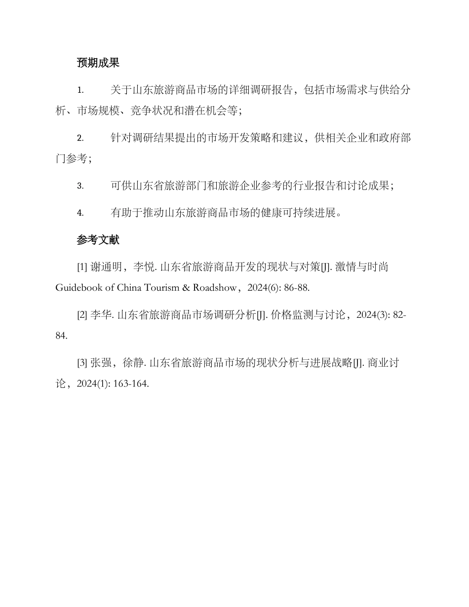 山东旅游商品调研方案_第3页