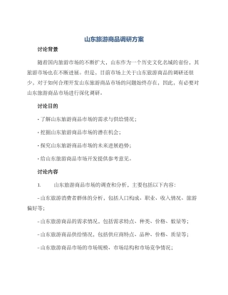 山东旅游商品调研方案