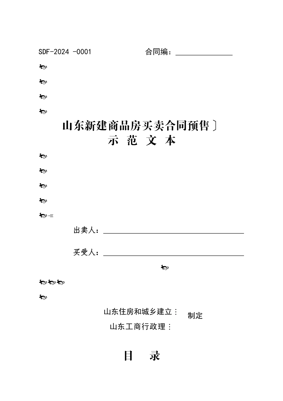 山东省买卖合同——预售_第1页