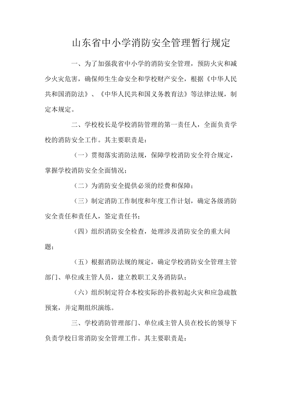 山东省中小学消防安全管理暂行规定_第1页