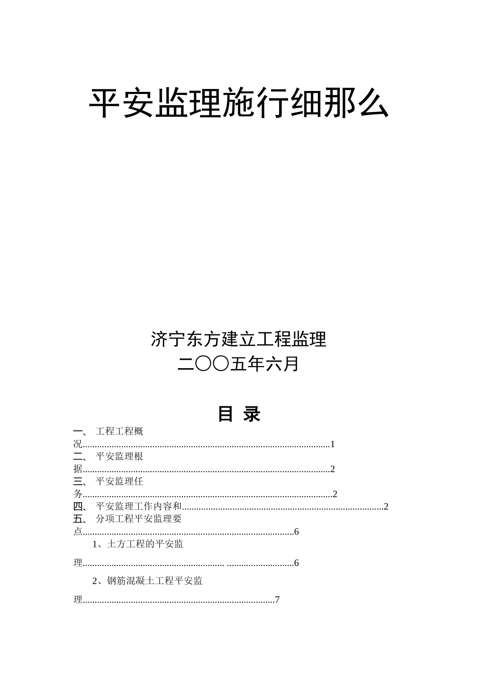 山东电建二公司济宁基地宿舍区工程安全监理实施细则_第1页