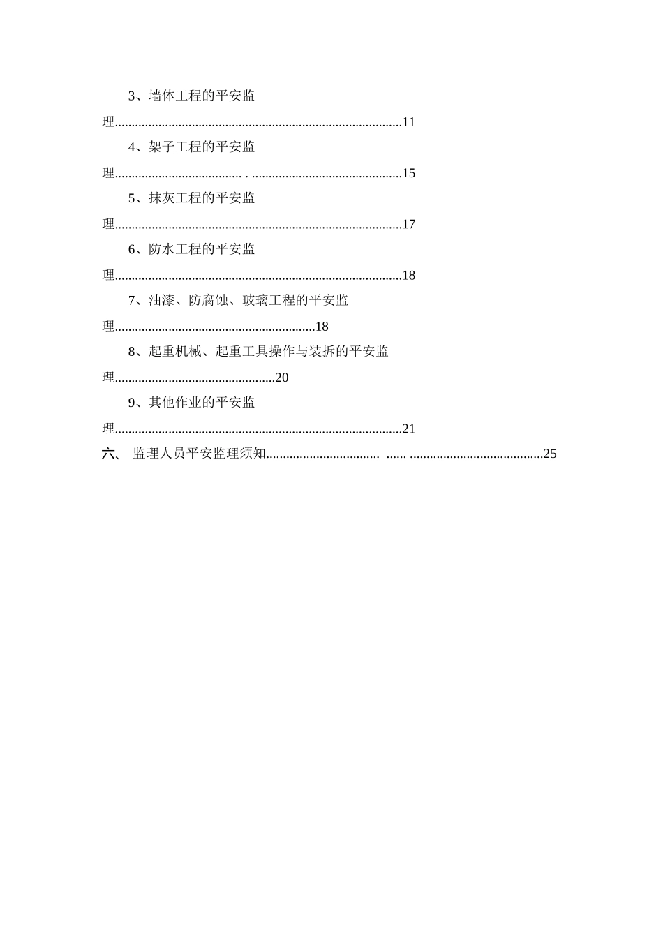 山东电建二公司济宁基地宿舍区工程安全监理实施细则_第2页