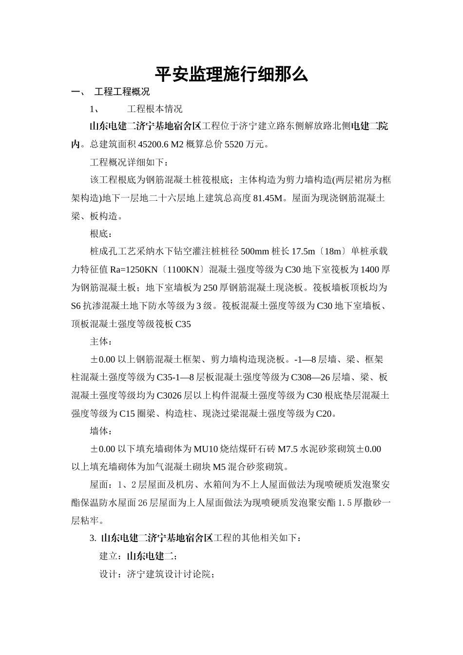 山东电建二公司济宁基地宿舍区工程安全监理实施细则_第3页