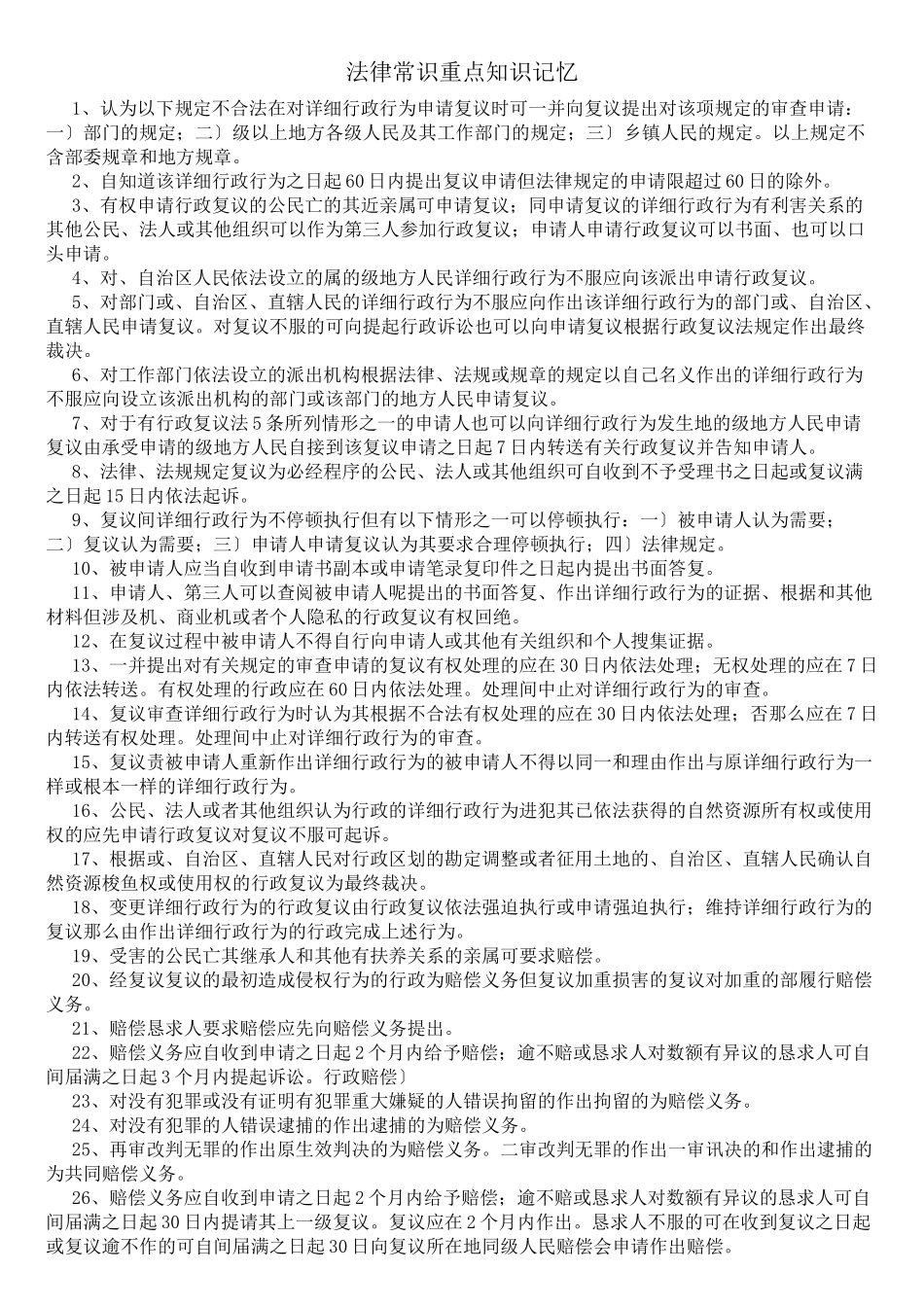 山东省事业单位公共基础知识_法律类_第1页
