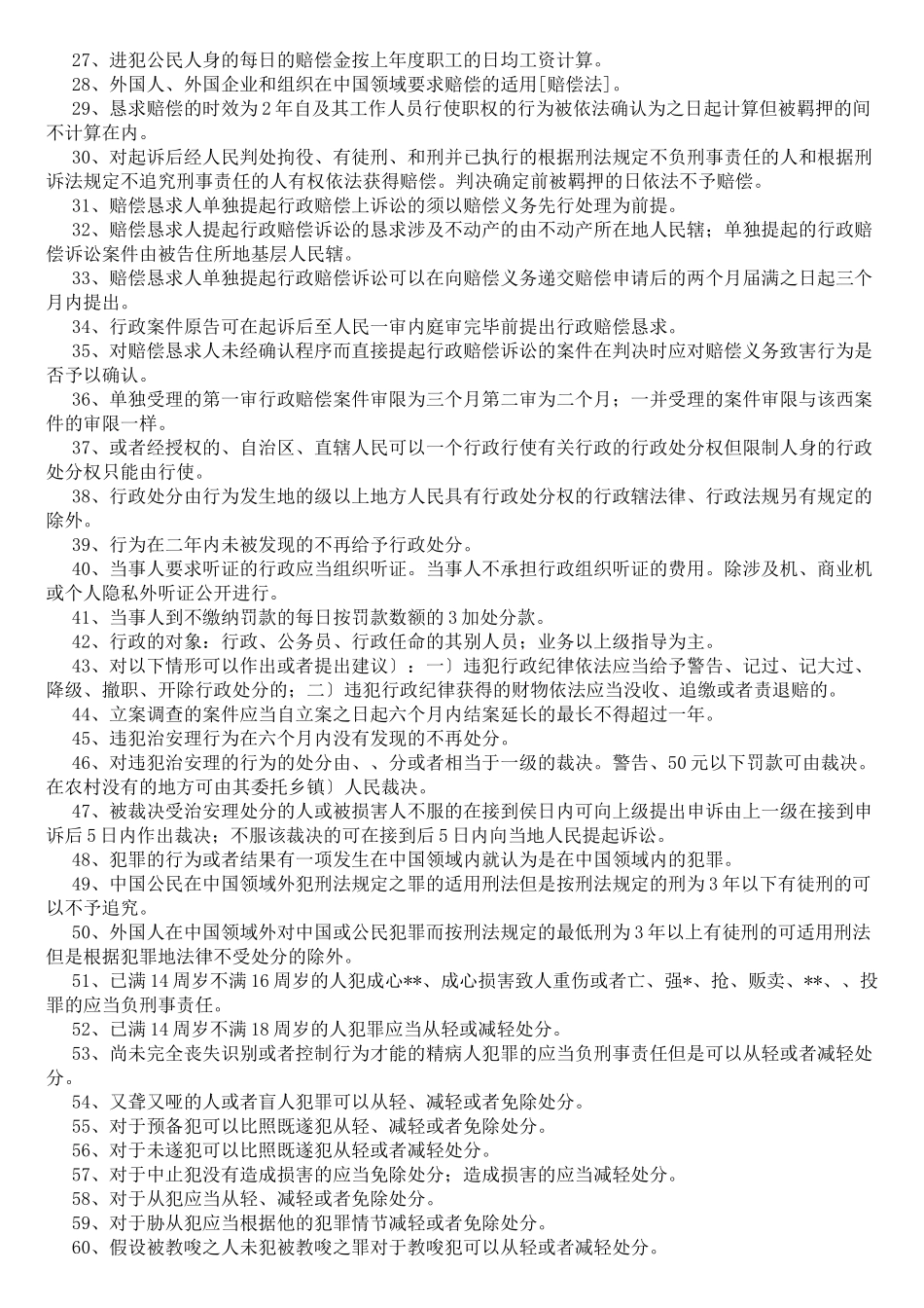 山东省事业单位公共基础知识_法律类_第2页