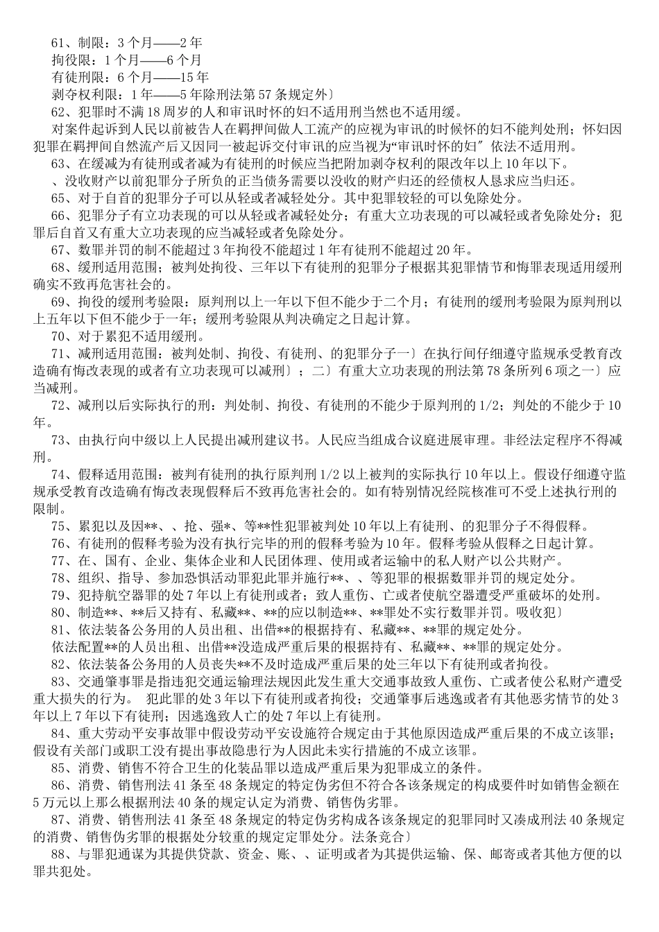 山东省事业单位公共基础知识_法律类_第3页