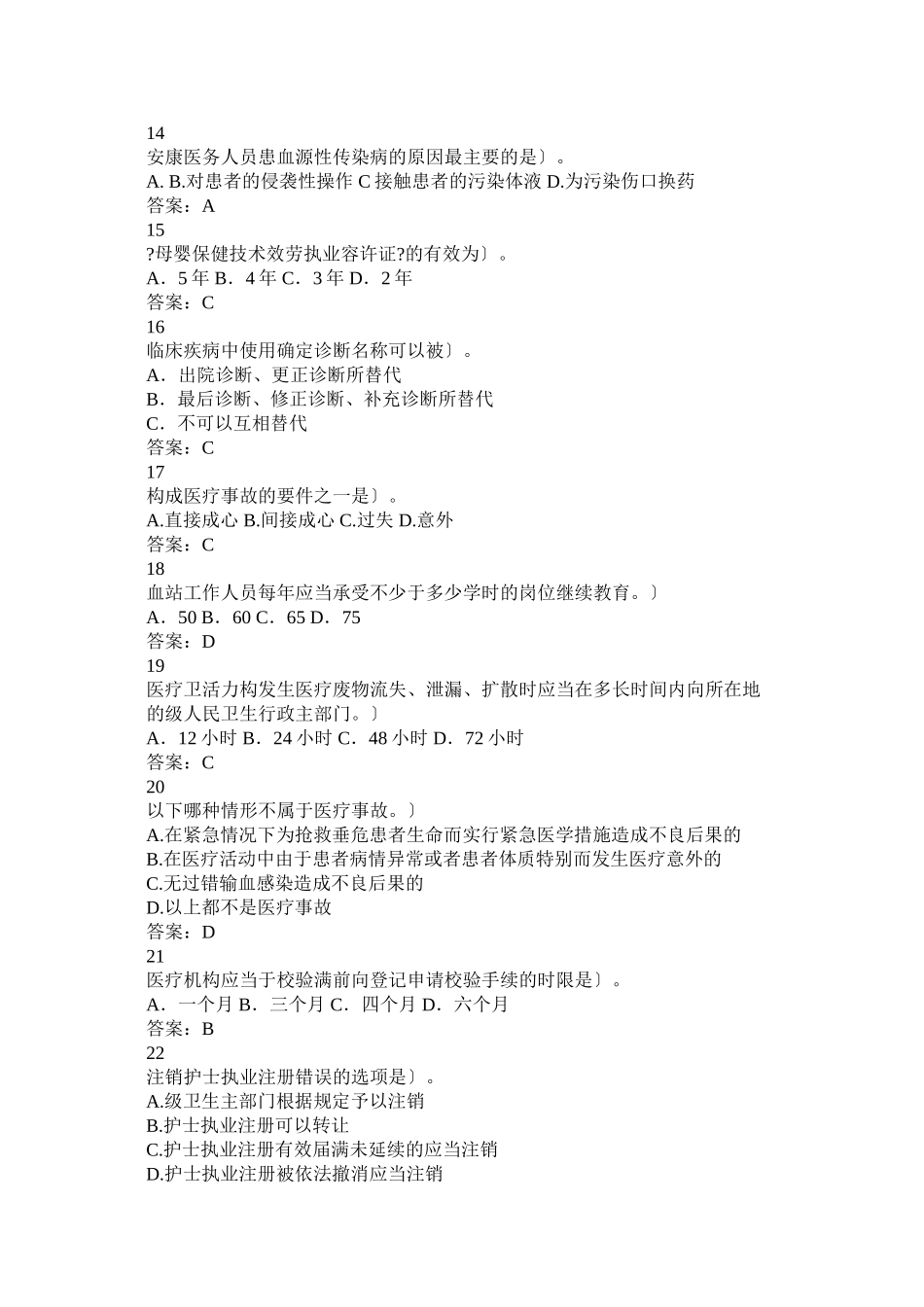 山东省卫生系统法律法规考试模拟题库_第3页