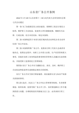 山东省厂务公开条例