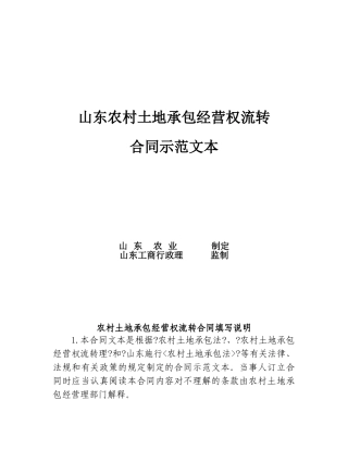 山东省农村土地承包经营权流转合同示范文本