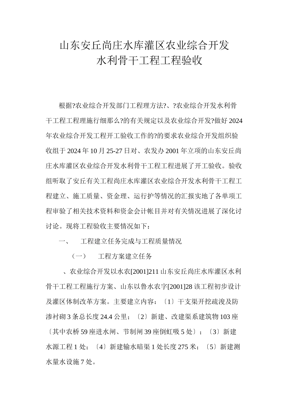 山东省安丘市尚庄水库灌区农业综合开发水利骨干工程项目验收报告_第1页