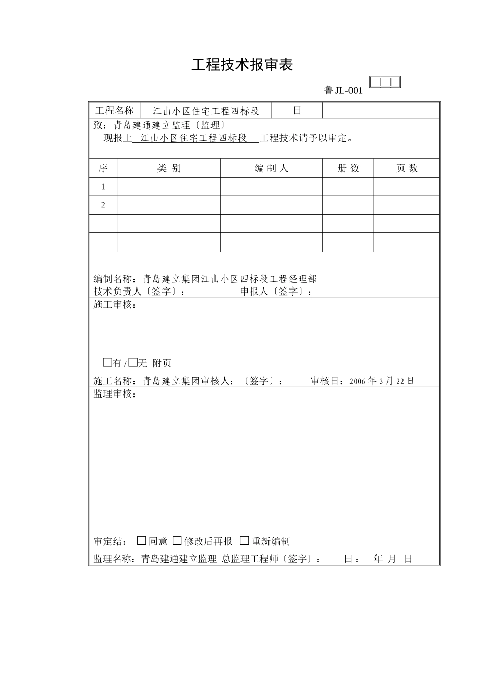 山东监理协会表格_第1页